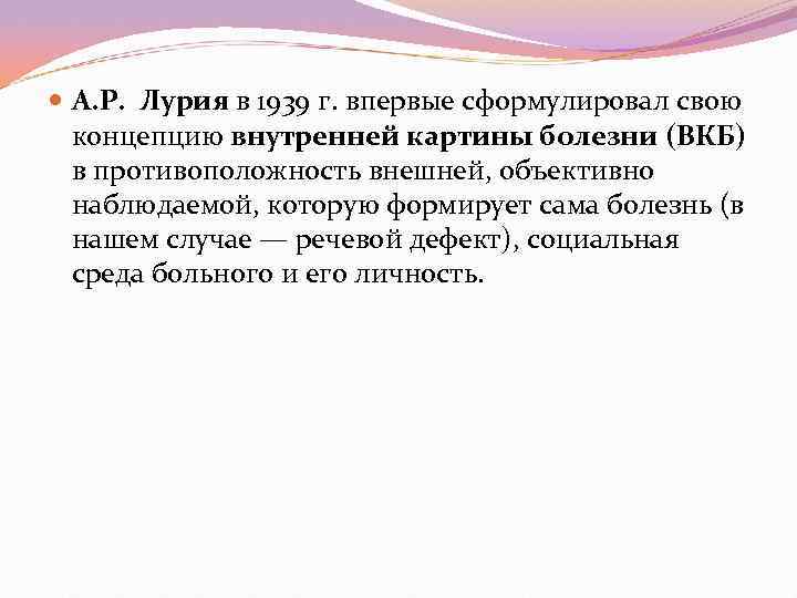  А. Р. Лурия в 1939 г. впервые сформулировал свою  концепцию внутренней картины