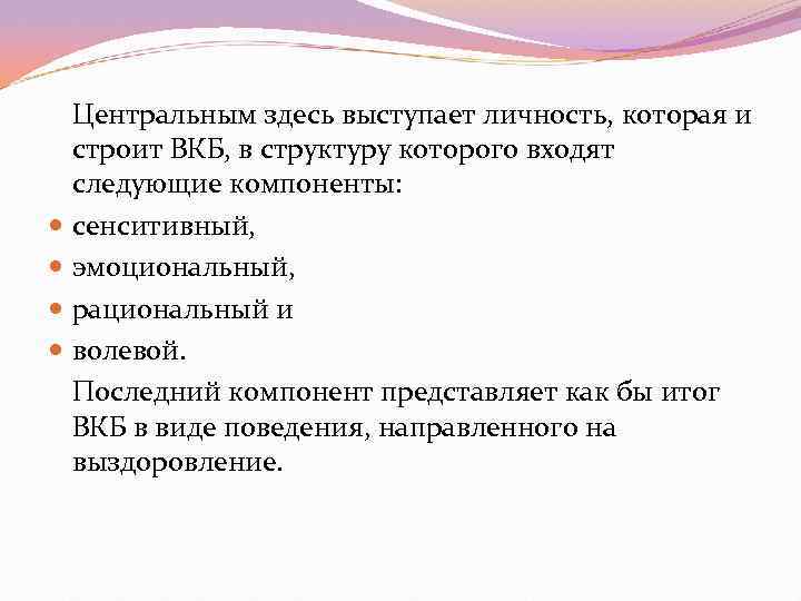  Центральным здесь выступает личность, которая и  строит ВКБ, в структуру которого входят