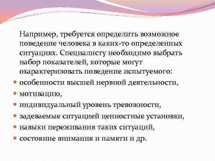  Например, требуется определить возможное  поведение человека в каких то определенных  ситуациях.