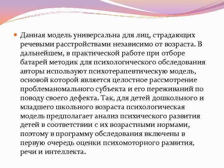  Данная модель универсальна для лиц, страдающих  речевыми расстройствами независимо от возраста. В