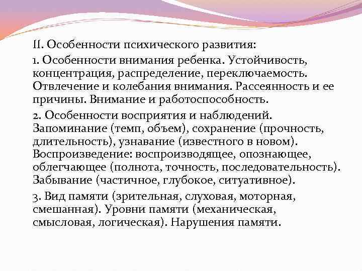 II. Особенности психического развития: 1. Особенности внимания ребенка. Устойчивость, концентрация, распределение, переключаемость. Отвлечение и