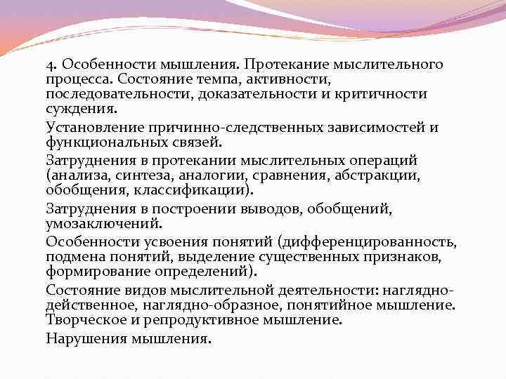 4. Особенности мышления. Протекание мыслительного процесса. Состояние темпа, активности, последовательности, доказательности и критичности суждения.