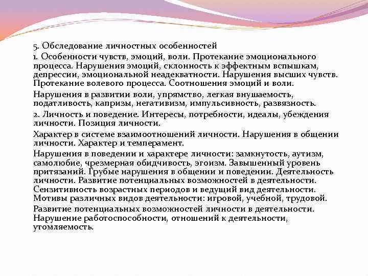 5. Обследование личностных особенностей 1. Особенности чувств, эмоций, воли. Протекание эмоционального процесса. Нарушения эмоций,