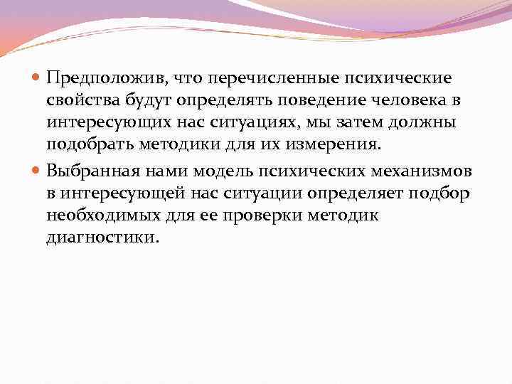  Предположив, что перечисленные психические  свойства будут определять поведение человека в  интересующих