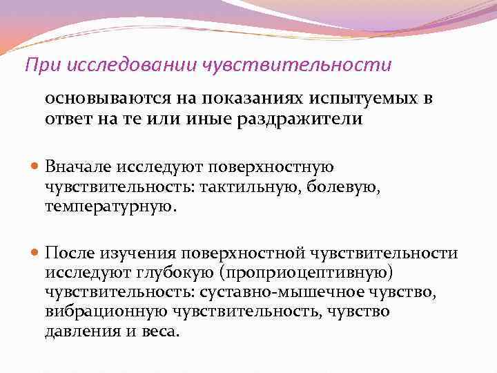 При исследовании чувствительности основываются на показаниях испытуемых в ответ на те или иные раздражители