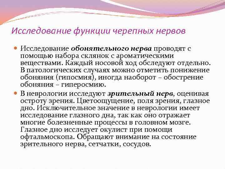Исследование функции черепных нервов  Исследование обонятельного нерва проводят с  помощью набора склянок