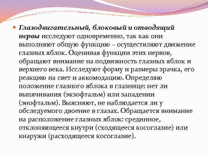  Глазодвигательный, блоковый и отводящий  нервы исследуют одновременно, так как они  выполняют