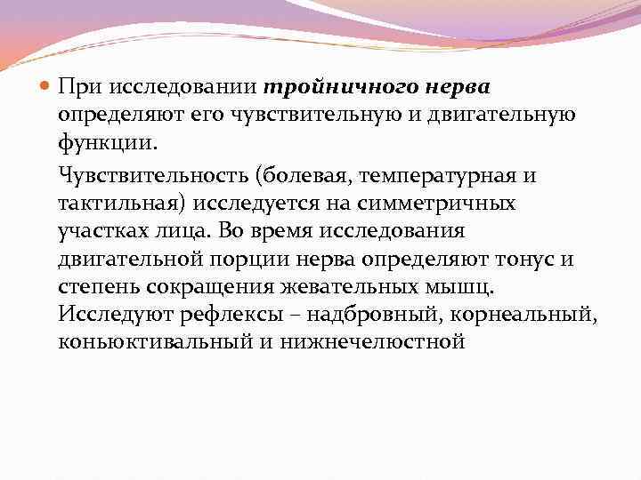  При исследовании тройничного нерва  определяют его чувствительную и двигательную  функции. 