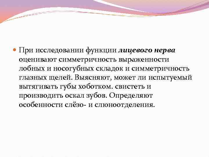  При исследовании функции лицевого нерва  оценивают симметричность выраженности  лобных и носогубных