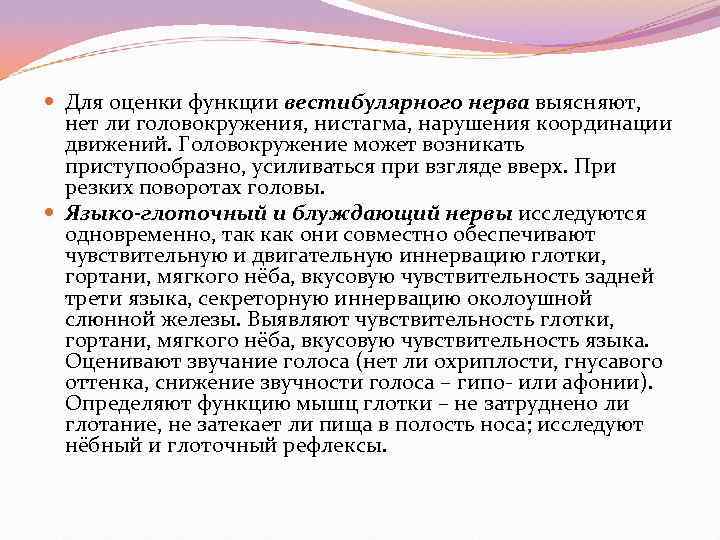  Для оценки функции вестибулярного нерва выясняют,  нет ли головокружения, нистагма, нарушения координации