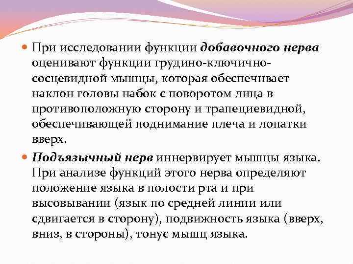  При исследовании функции добавочного нерва  оценивают функции грудино ключично  сосцевидной мышцы,
