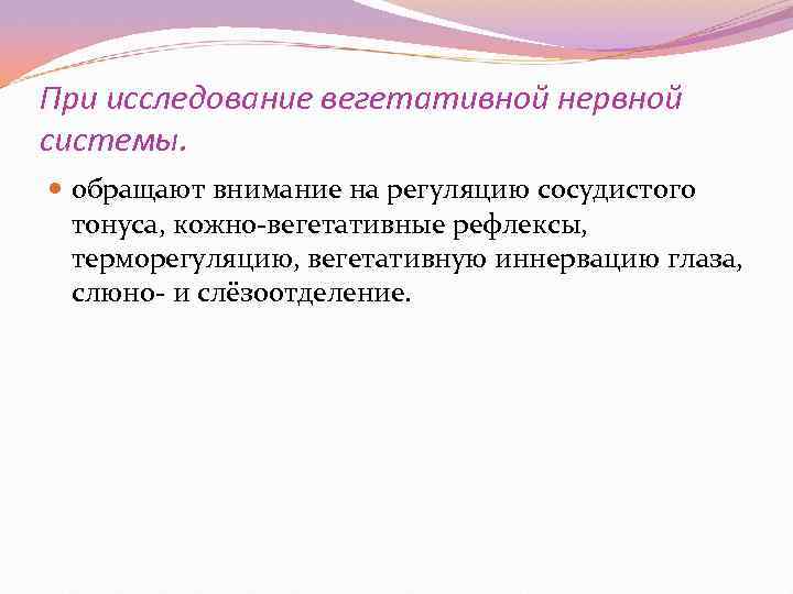 При исследование вегетативной нервной системы.  обращают внимание на регуляцию сосудистого  тонуса, кожно
