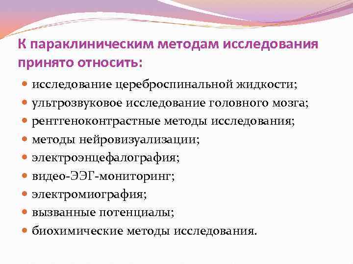 К параклиническим методам исследования принято относить:  исследование цереброспинальной жидкости;  ультрозвуковое исследование головного