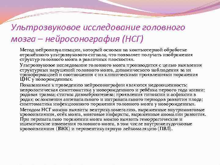 Ультрозвуковое исследование головного мозга – нейросонография (НСГ) Метод нейровизуализации, который основан на компьютерной обработке