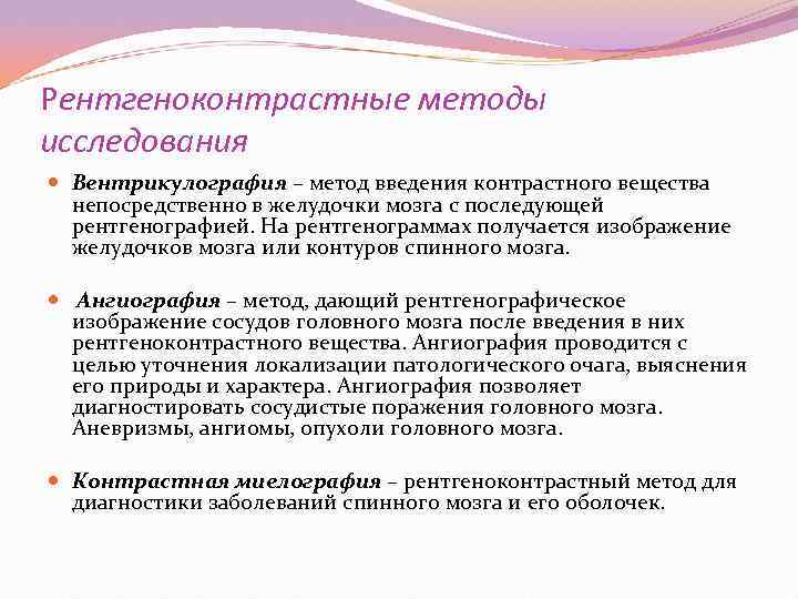 Рентгеноконтрастные методы исследования  Вентрикулография – метод введения контрастного вещества  непосредственно в желудочки