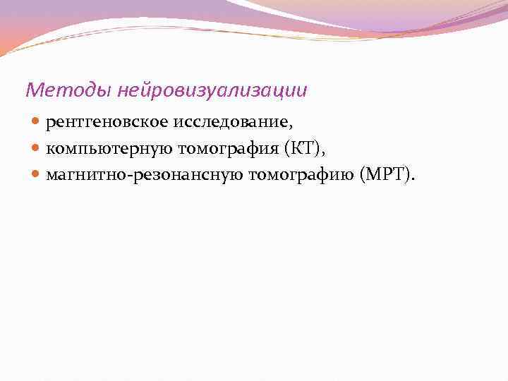 Методы нейровизуализации  рентгеновское исследование,  компьютерную томография (КТ),  магнитно резонансную томографию (МРТ).