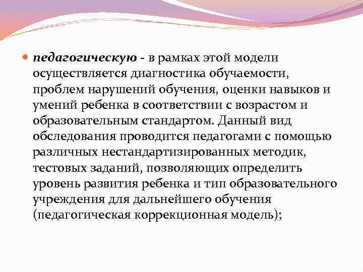  педагогическую  в рамках этой модели  осуществляется диагностика обучаемости,  проблем нарушений