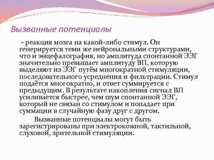 Вызванные потенциалы реакция мозга на какой либо стимул. Он генерируется теми же нейрональными структурами,
