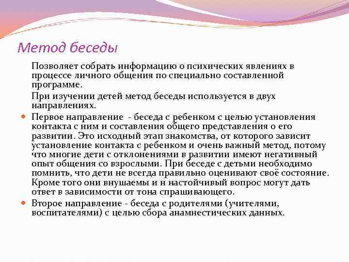 Метод беседы  Позволяет собрать информацию о психических явлениях в  процессе личного общения