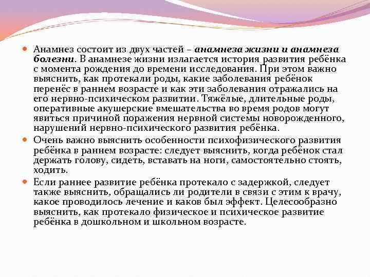  Анамнез состоит из двух частей – анамнеза жизни и анамнеза  болезни. В