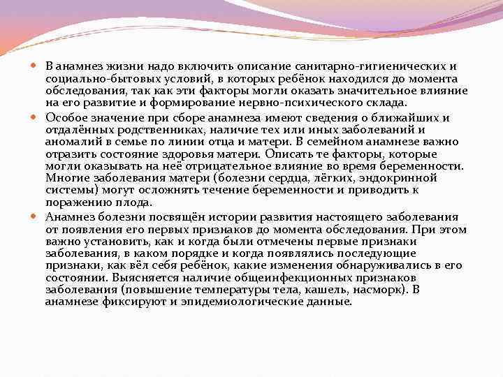  В анамнез жизни надо включить описание санитарно гигиенических и  социально бытовых условий,