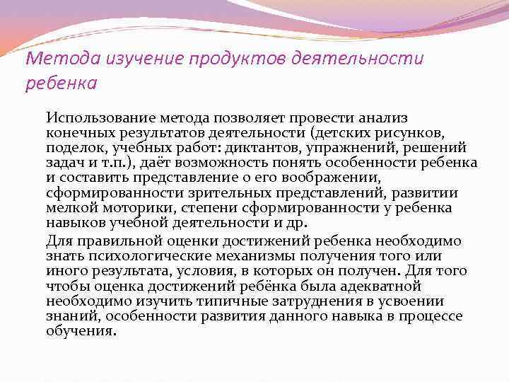 Метода изучение продуктов деятельности ребенка Использование метода позволяет провести анализ конечных результатов деятельности (детских