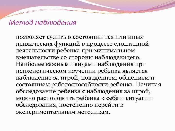 Метод наблюдения позволяет судить о состоянии тех или иных психических функций в процессе спонтанной