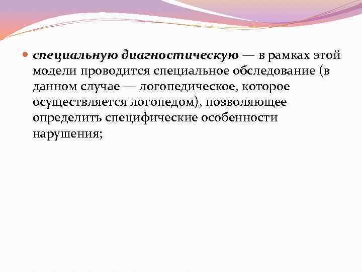  специальную диагностическую — в рамках этой  модели проводится специальное обследование (в 