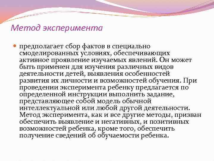 Метод эксперимента  предполагает сбор фактов в специально  смоделированных условиях, обеспечивающих  активное