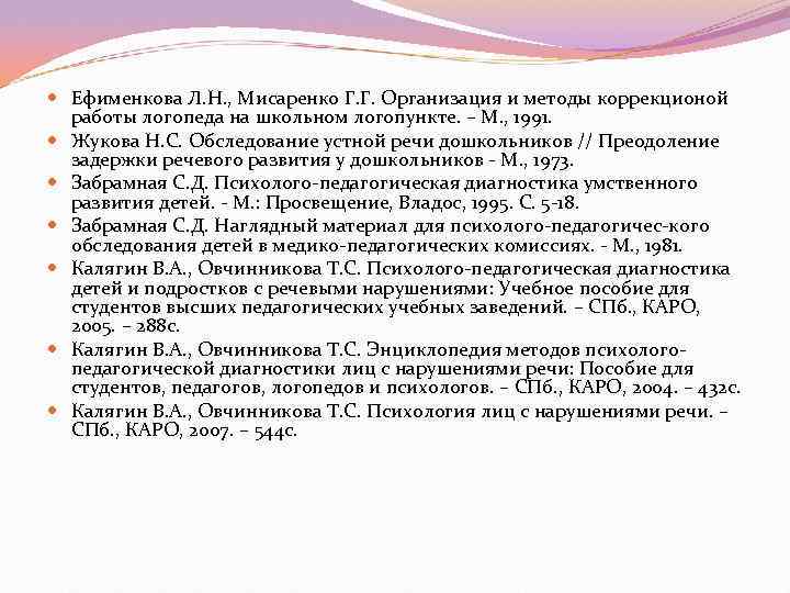  Ефименкова Л. Н. , Мисаренко Г. Г. Организация и методы коррекционой  работы