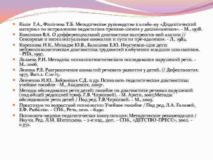  Каше Г. А. , Филичева Т. Б. Методическое руководство к альбо му «Дидактический