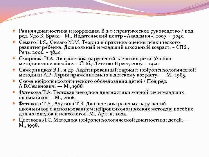  Ранняя диагностика и коррекция. В 2 т. : практическое руководство / под 