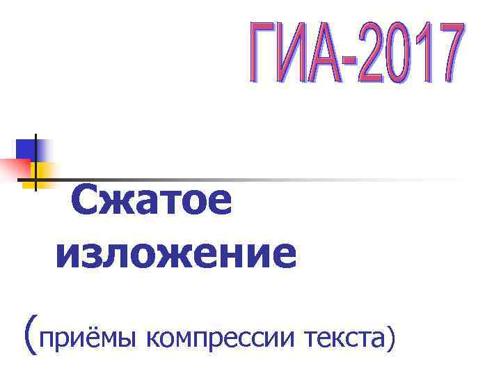   Сжатое  изложение (приёмы компрессии текста) 