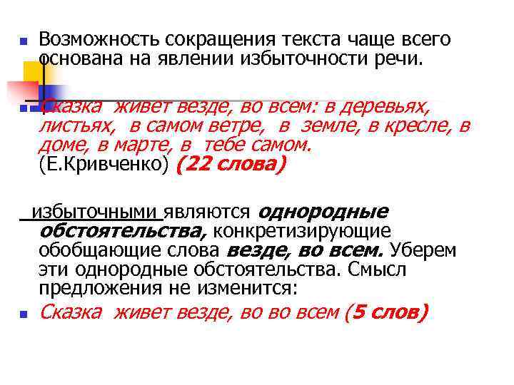 n  Возможность сокращения текста чаще всего основана на явлении избыточности речи.  n