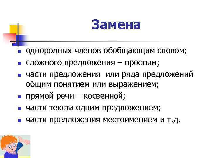    Замена n  однородных членов обобщающим словом; n  сложного предложения