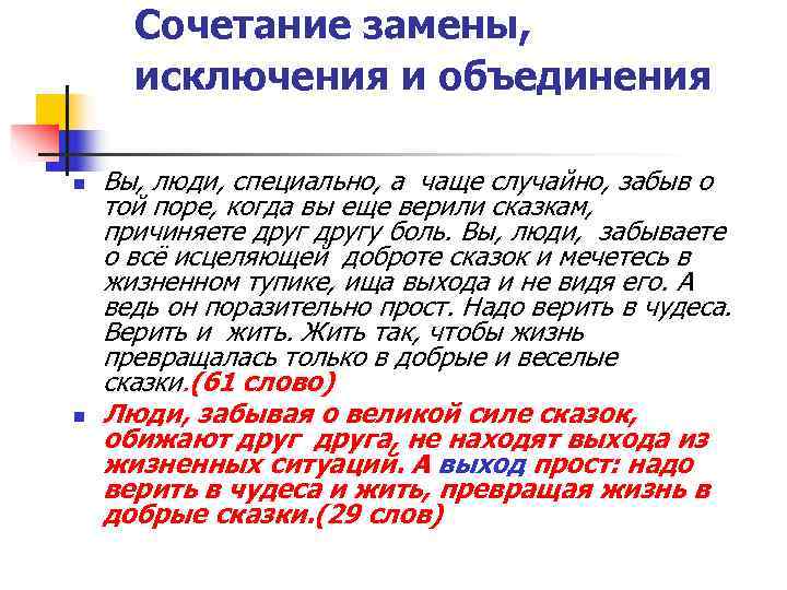  Сочетание замены,  исключения и объединения n  Вы, люди, специально, а чаще