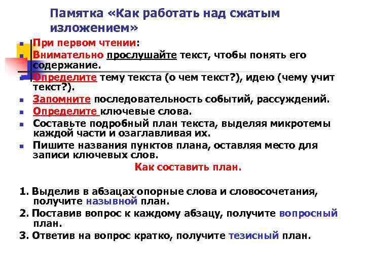  Памятка «Как работать над сжатым  изложением» n  При первом чтении: n