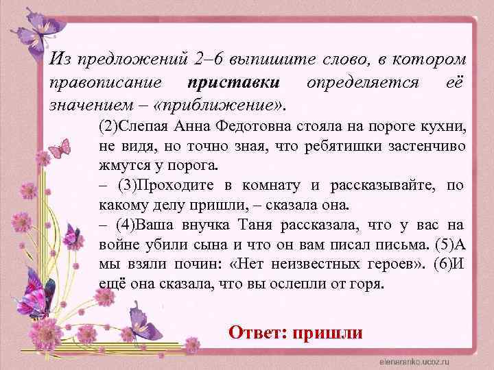 Из предложений 2– 6 выпишите слово, в котором правописание приставки определяется её значением –