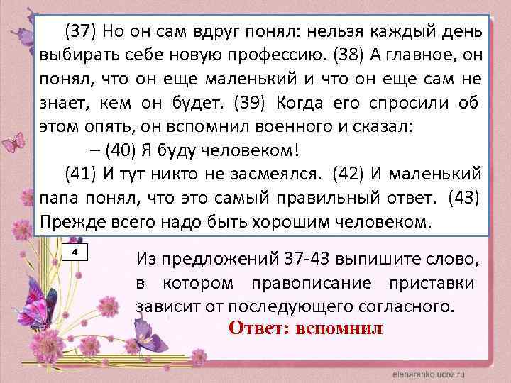   (37) Но он сам вдруг понял: нельзя каждый день выбирать себе новую