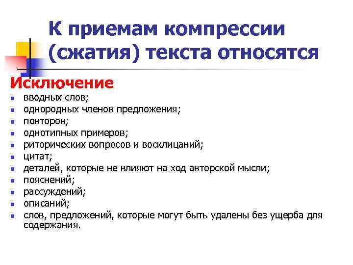  К приемам компрессии   (сжатия) текста относятся Исключение n  вводных