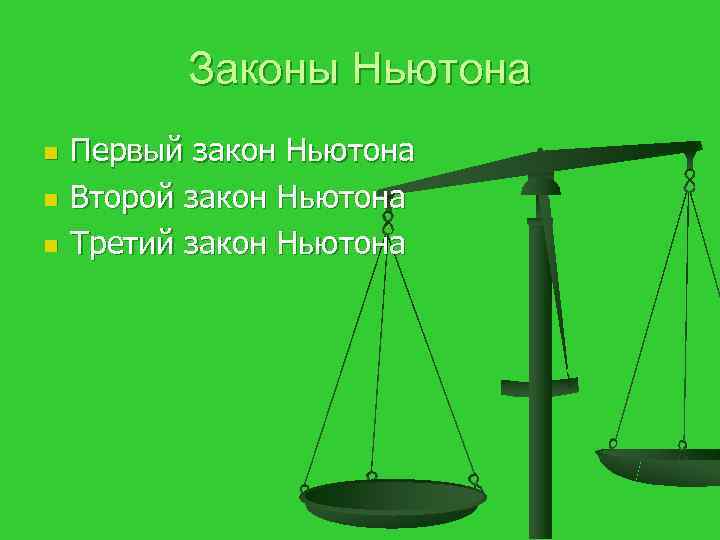    Законы Ньютона n  Первый закон Ньютона n  Второй закон