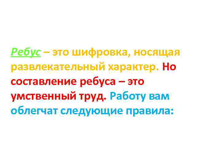 Ребус – это шифровка, носящая развлекательный характер. Но составление ребуса – это умственный труд.