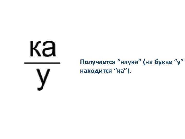 Получается “наука” (на букве “у” находится “ка”). 