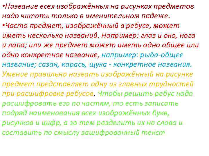  • Название всех изображённых на рисунках предметов надо читать только в именительном падеже.
