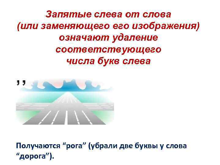  Запятые слева от слова (или заменяющего изображения)   означают удаление  