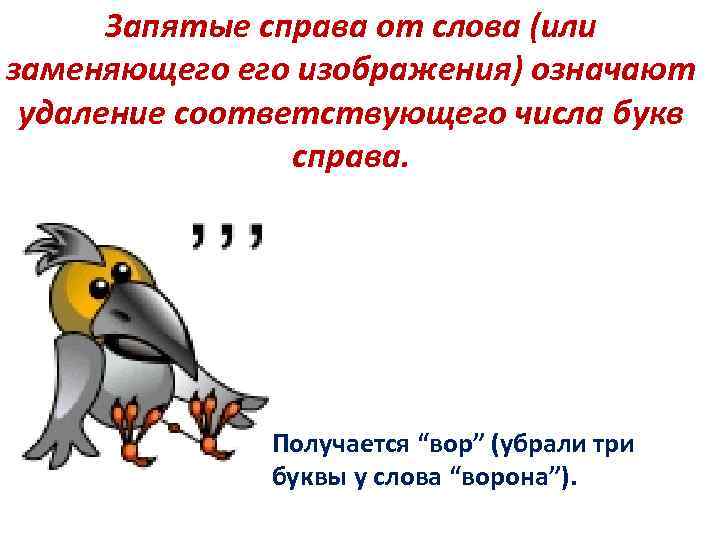 Справа запятые. Ребус и ворона запятая. Ребус с запятыми справа. Ребус и ворон запятая.