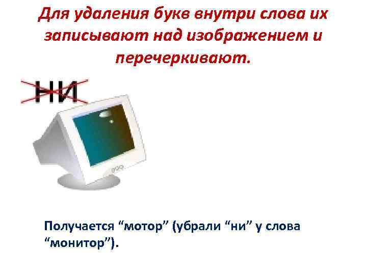 Для удаления букв внутри слова их записывают над изображением и   перечеркивают. Получается