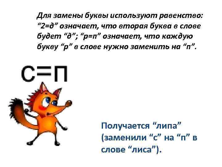 Для замены буквы используют равенство: “ 2=д” означает, что вторая буква в слове будет