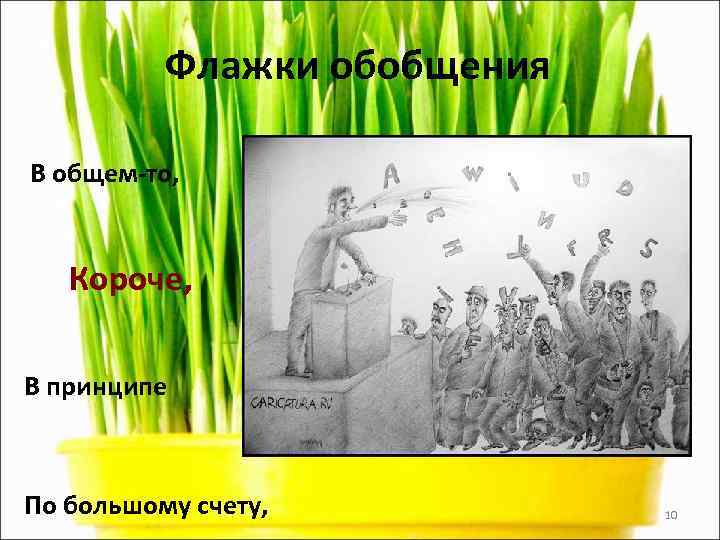    Флажки обобщения В общем-то,  Короче,  В принципе  По