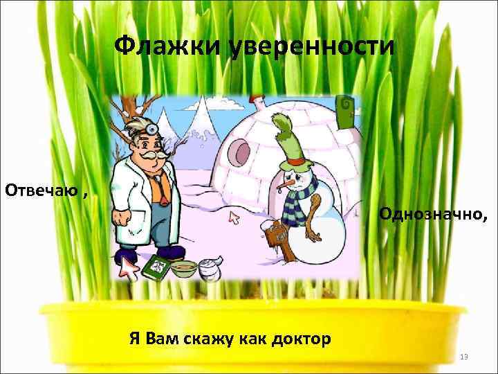   Флажки уверенности  Отвечаю ,    Однозначно,   Я